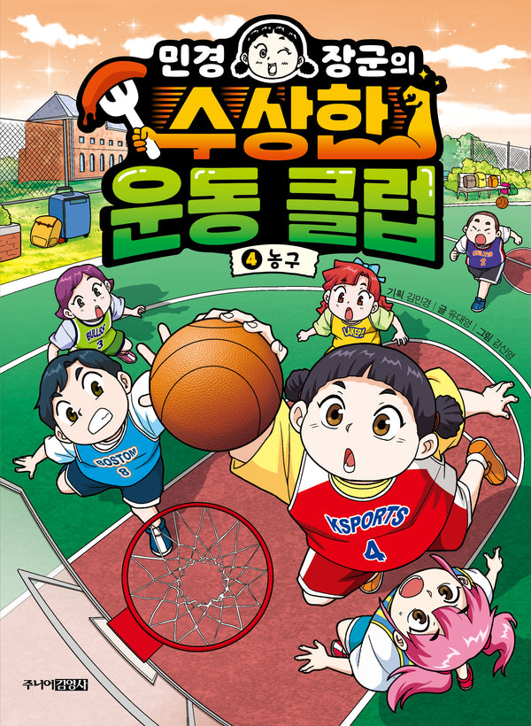 민경 장군의 수상한 운동 클럽 4: 농구