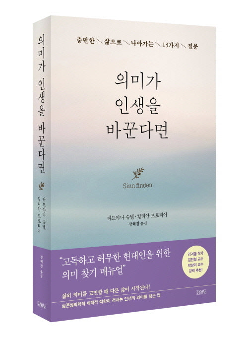 의미가 인생을 바꾼다면