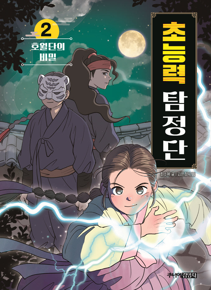 초능력 탐정단 2: 호월단의 비밀