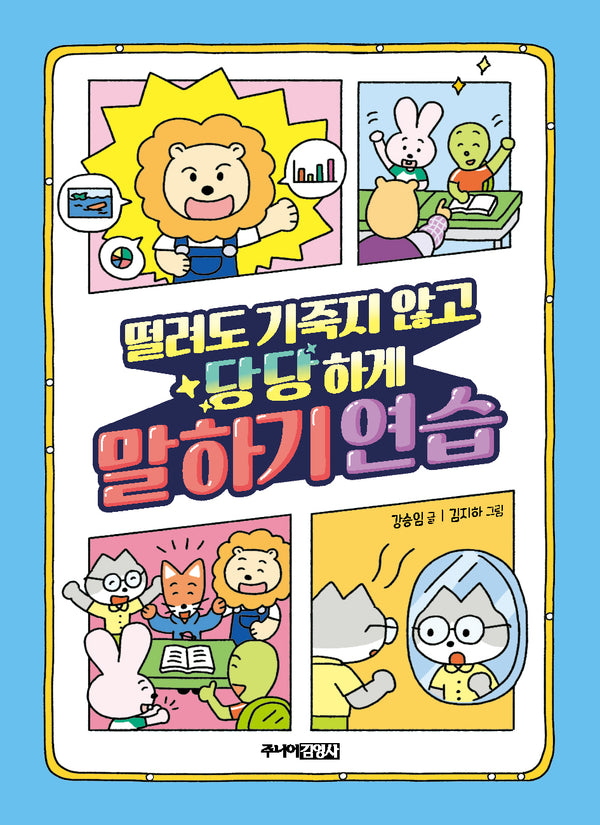 떨려도 기죽지 않고 당당하게 말하기 연습