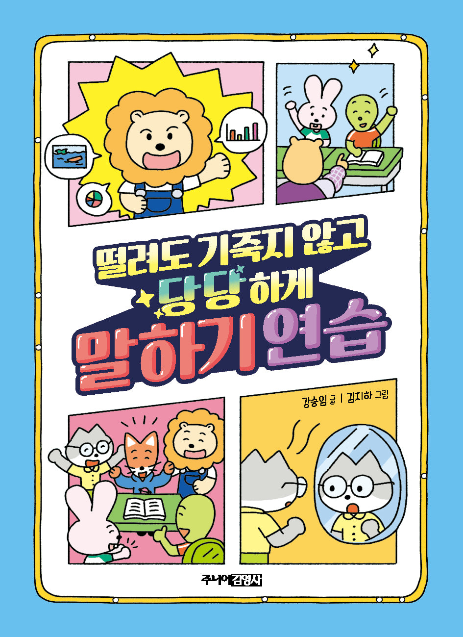 떨려도 기죽지 않고 당당하게 말하기 연습