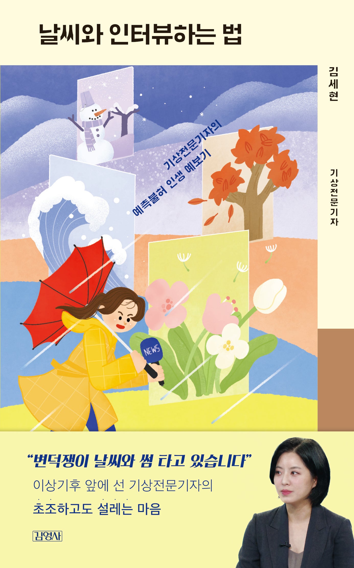 날씨와 인터뷰 하는 법(양장본 Hardcover)