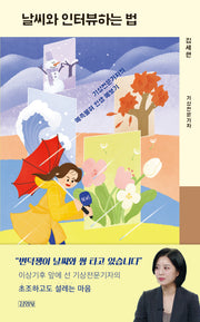 날씨와 인터뷰 하는 법(양장본 Hardcover)