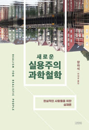 새로운 실용주의 과학철학(양장본 Hardcover)