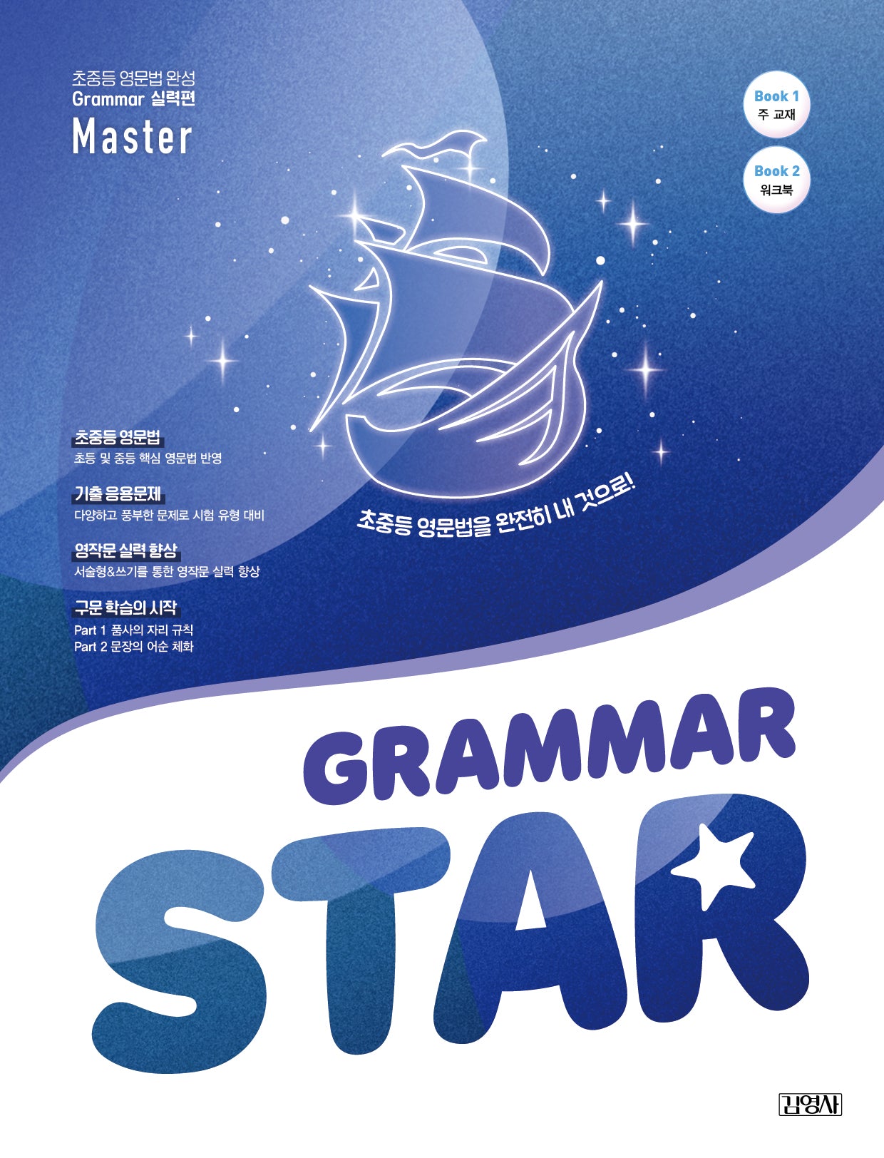 Grammar Star(그래머 스타) Master