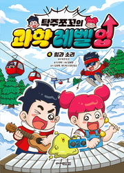 탁주쪼꼬의 과학 레벨 업 4: 힘과 소리(양장본 Hardcover)