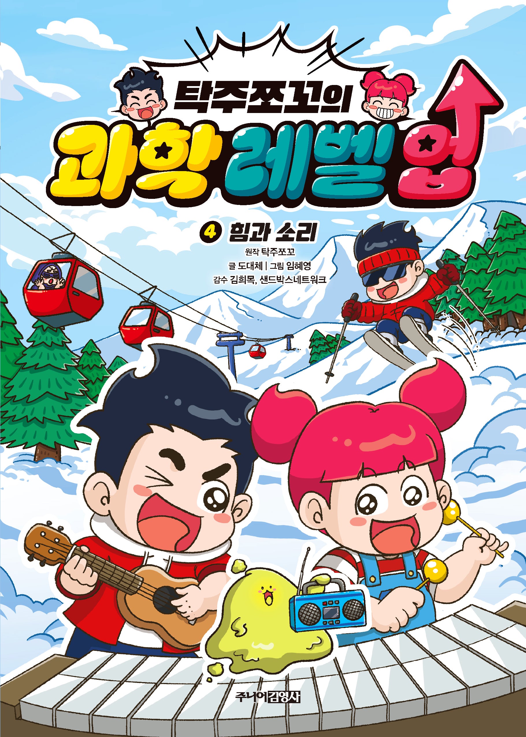 탁주쪼꼬의 과학 레벨 업 4: 힘과 소리(양장본 Hardcover)