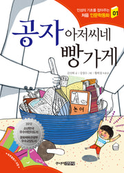 공자 아저씨네 빵가게(개정판)(인성의 기초를 잡아주는 처음 인문학동화 1)