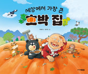 세상에서 가장 큰 호박 집(양장본 Hardcover)