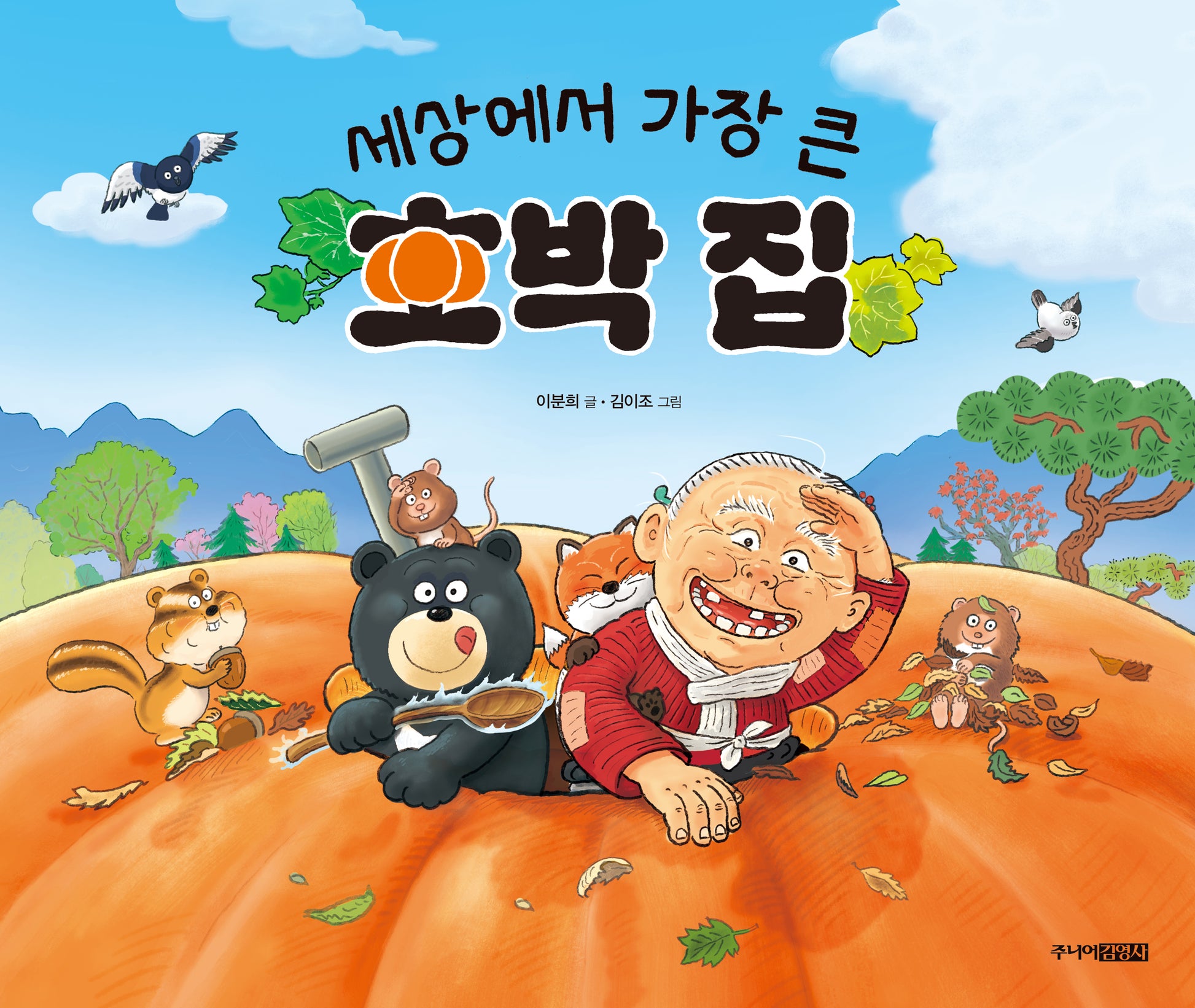 세상에서 가장 큰 호박 집(양장본 Hardcover)