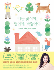 너는 꽃이야, 별이야, 바람이야(양장본 Hardcover)