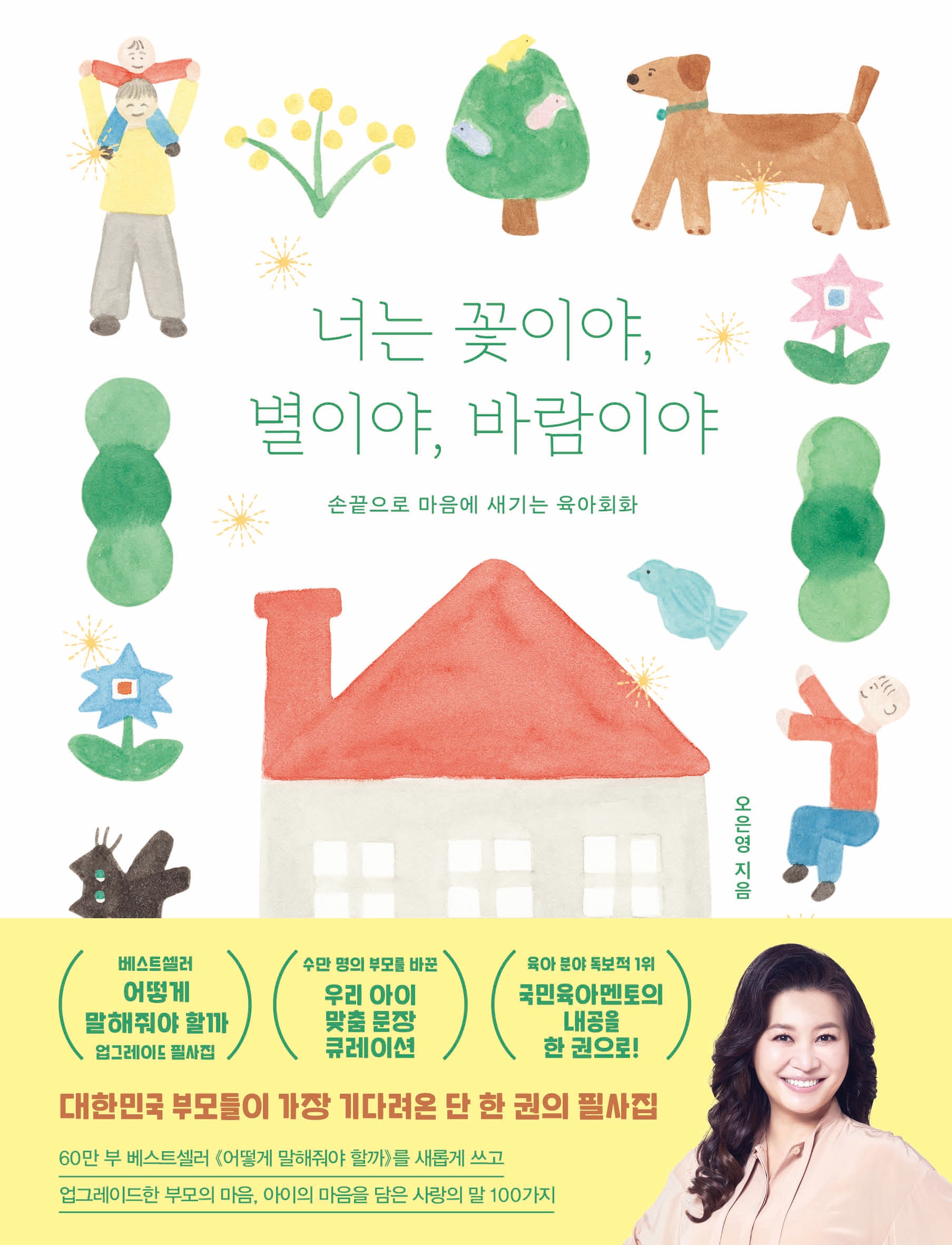 너는 꽃이야, 별이야, 바람이야(양장본 Hardcover)