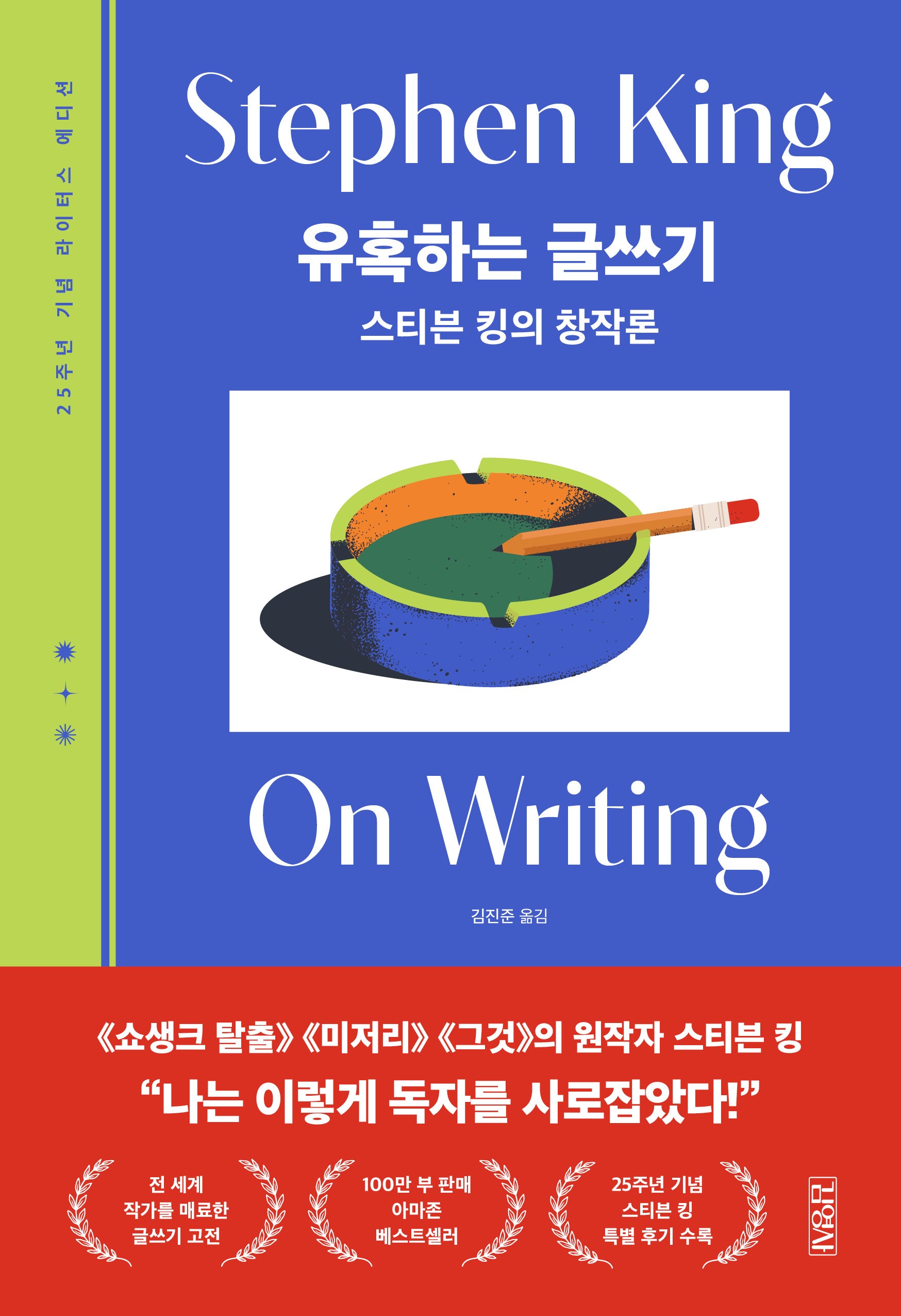 유혹하는 글쓰기 (25주년 기념 라이터스 에디션)(양장본 Hardcover)