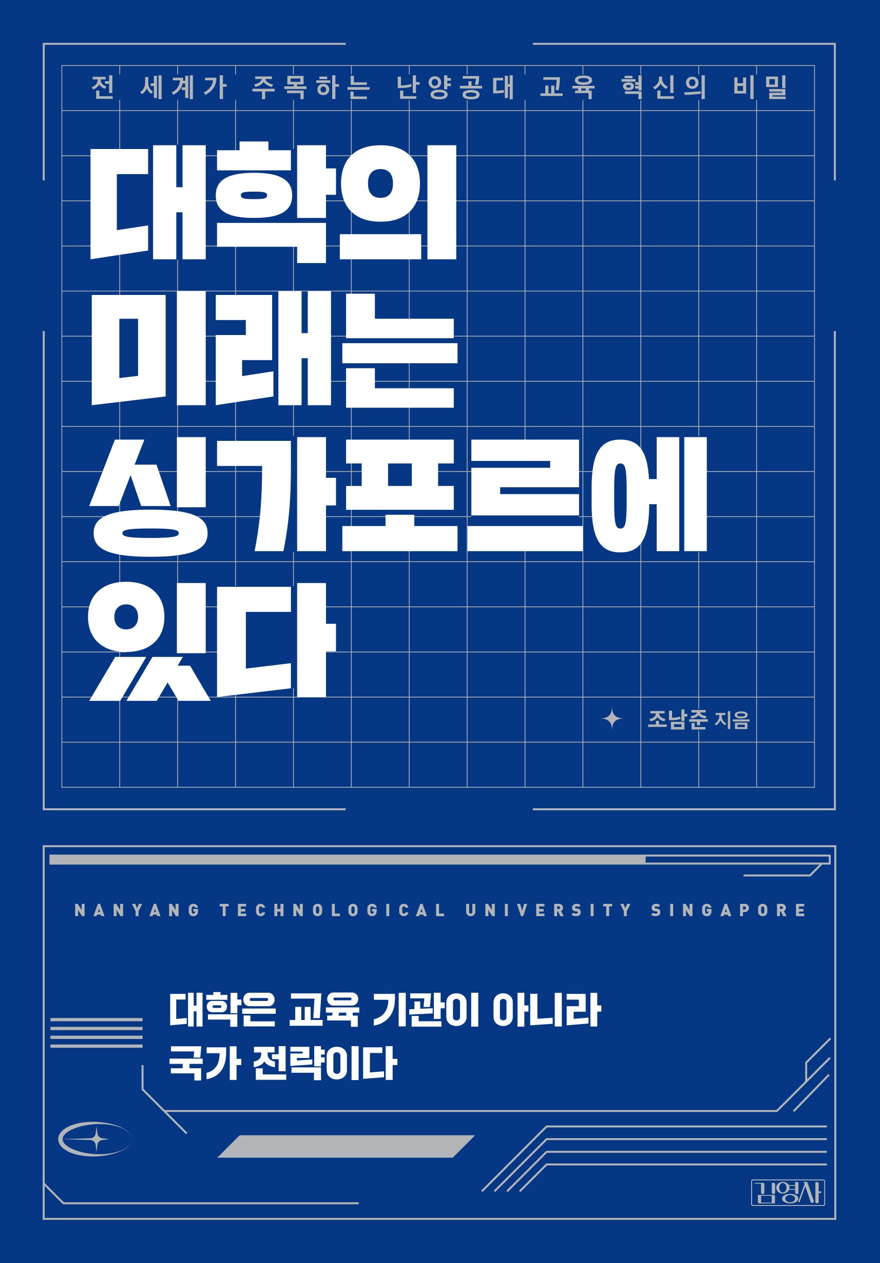 대학의 미래는 싱가포르에 있다