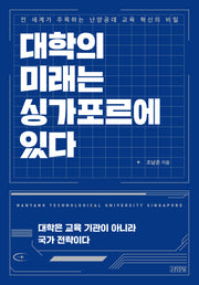 대학의 미래는 싱가포르에 있다