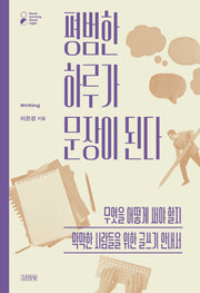 평범한 하루가 문장이 된다(굿모닝굿나잇 시리즈)