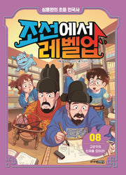 조선에서 레벨업 8: 규장각의 인재를 모아라(양장본 Hardcover)