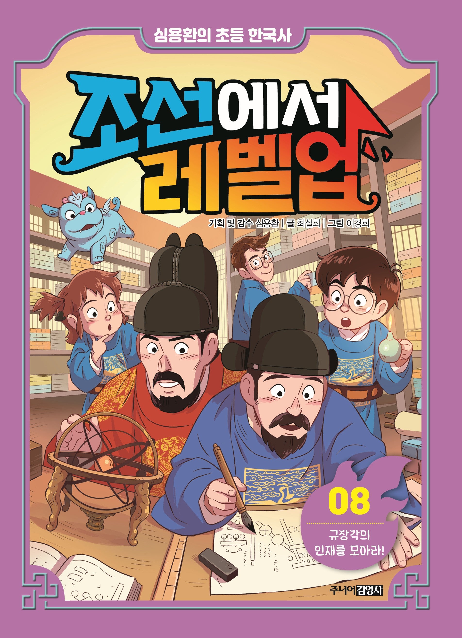 조선에서 레벨업 8: 규장각의 인재를 모아라(양장본 Hardcover)