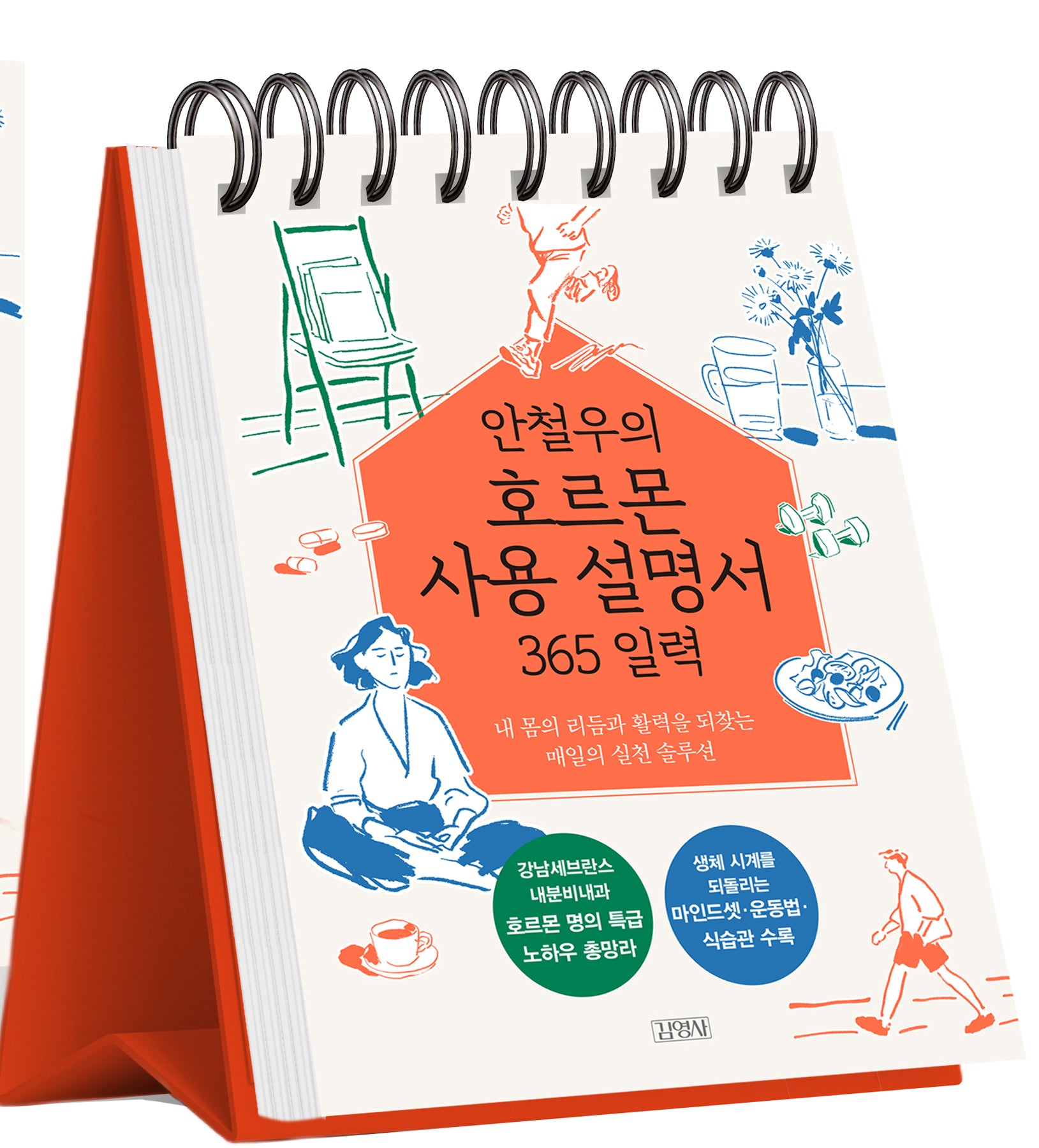 안철우의 호르몬 사용 설명서 365 일력(스프링)