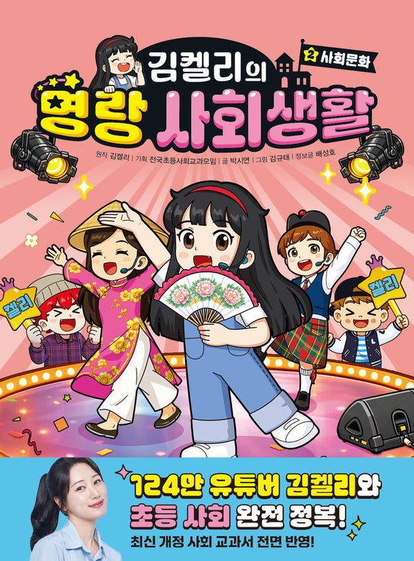 김켈리의 명랑 사회생활 2: 사회문화