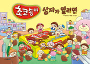 초코송이 상자가 열리면(양장본 Hardcover)