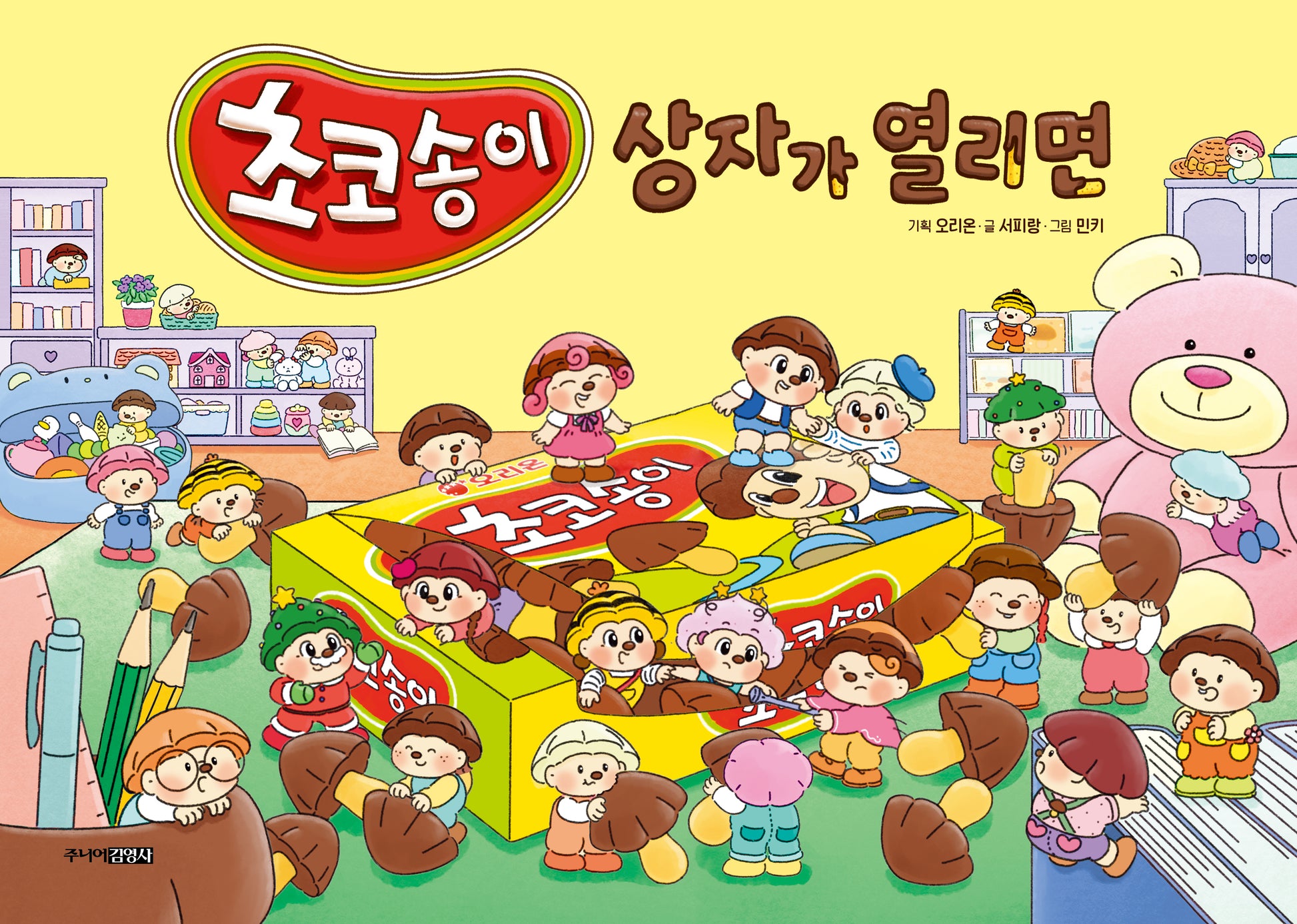초코송이 상자가 열리면(양장본 Hardcover)
