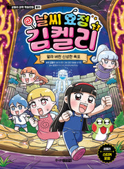 날씨 요정 김켈리 3: 말라 버린 신성한 폭포(김켈리 과학 학습만화 물리)