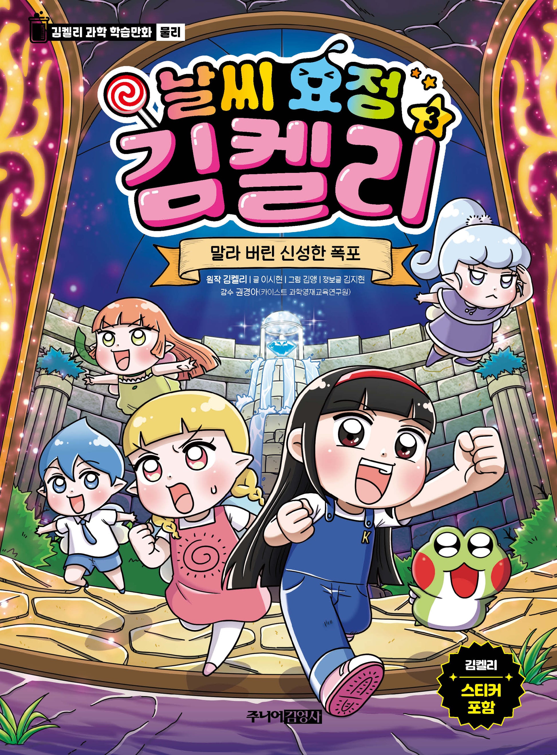 날씨 요정 김켈리 3: 말라 버린 신성한 폭포(김켈리 과학 학습만화 물리)