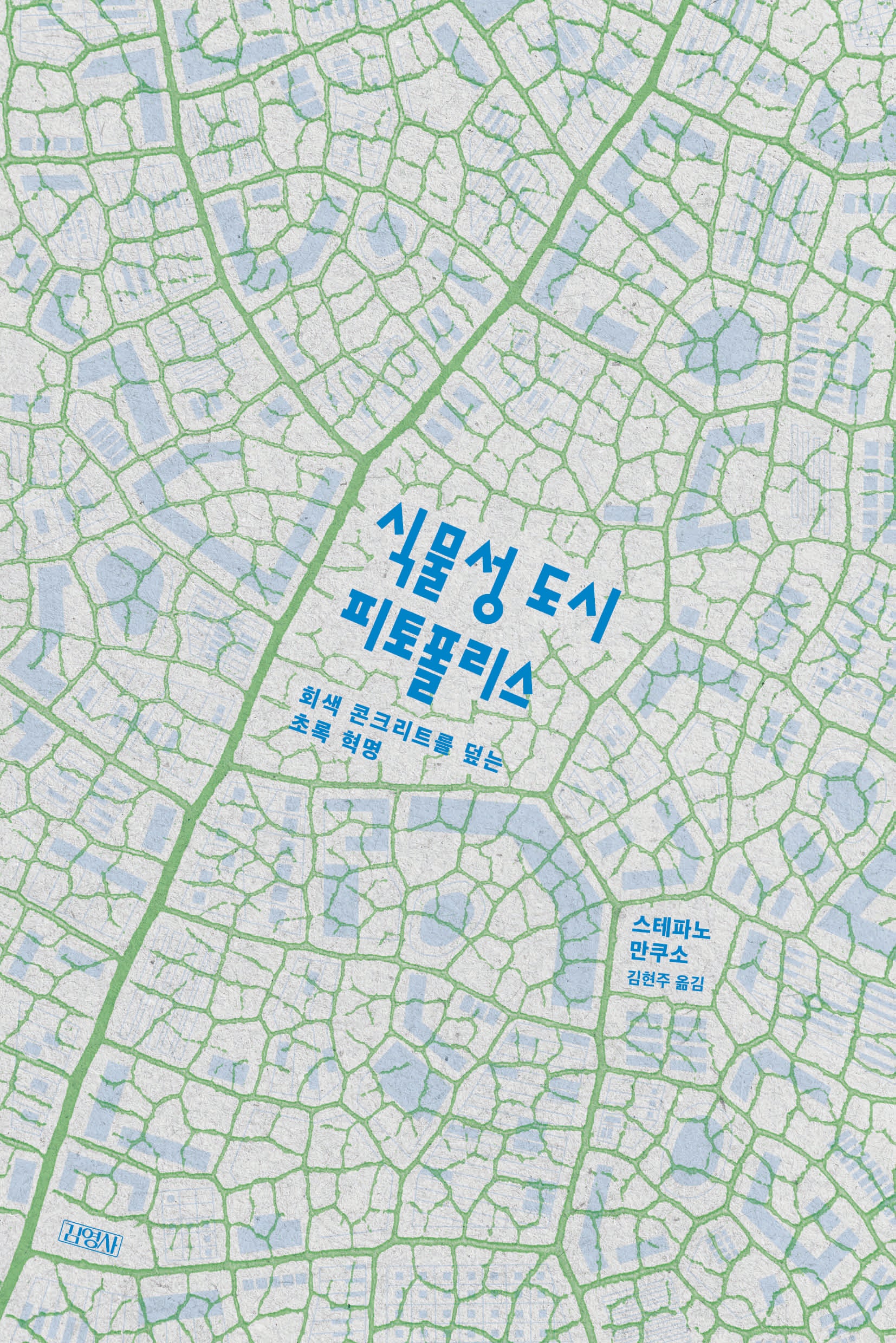 식물성 도시, 피토폴리스