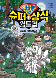 슈뻘맨의 슈퍼 상식 월드컵 5: 최강의 귀신과 요괴(양장본 Hardcover)