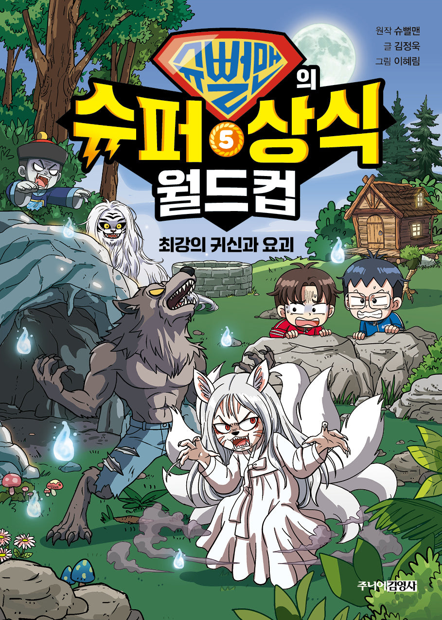 슈뻘맨의 슈퍼 상식 월드컵 5: 최강의 귀신과 요괴(양장본 Hardcover)