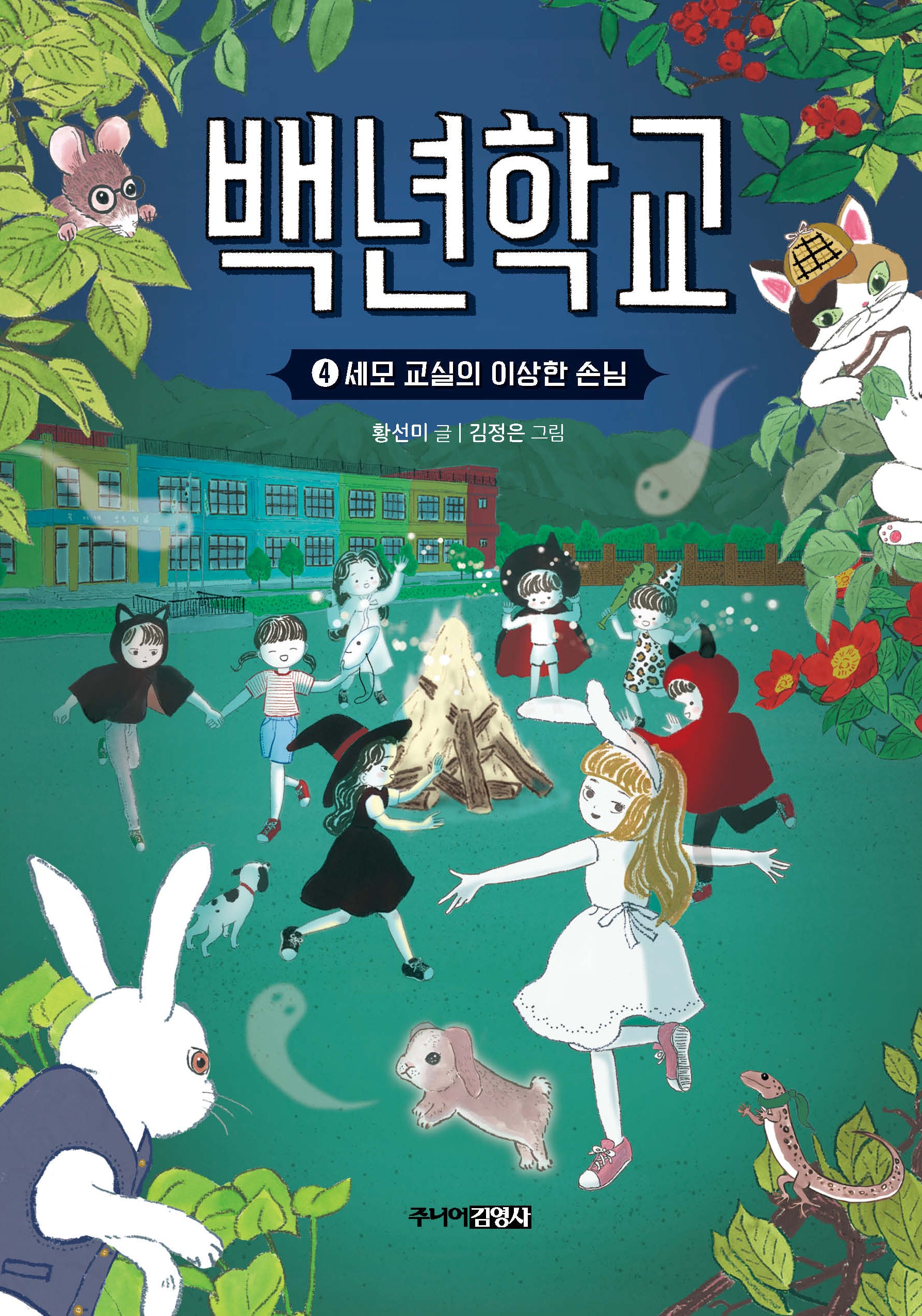백년학교 4: 세모 교실의 이상한 손님(한뼘도서관 71)