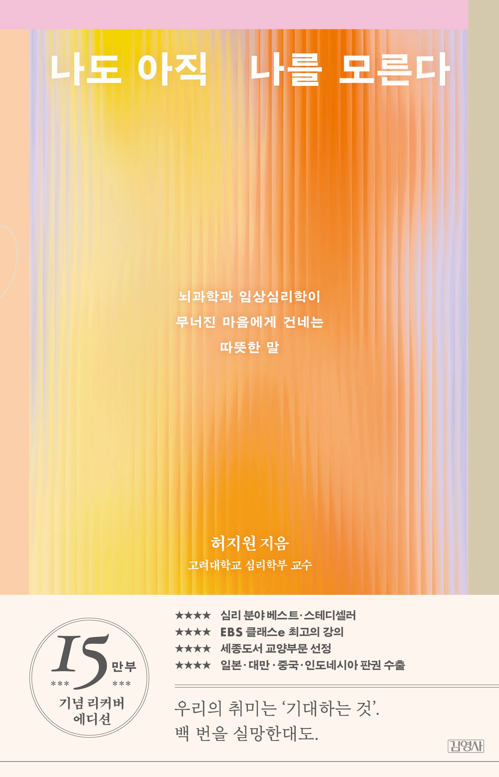 나도 아직 나를 모른다(15만 부 기념 리커버 공감 에디션)