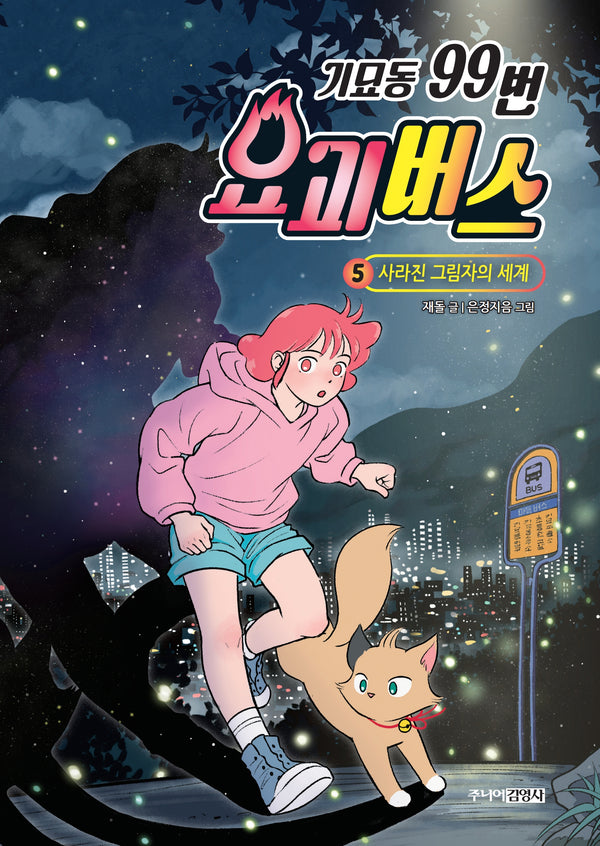 기묘동 99번 요괴버스 5: 사라진 그림자의 세계(양장본 Hardcover)