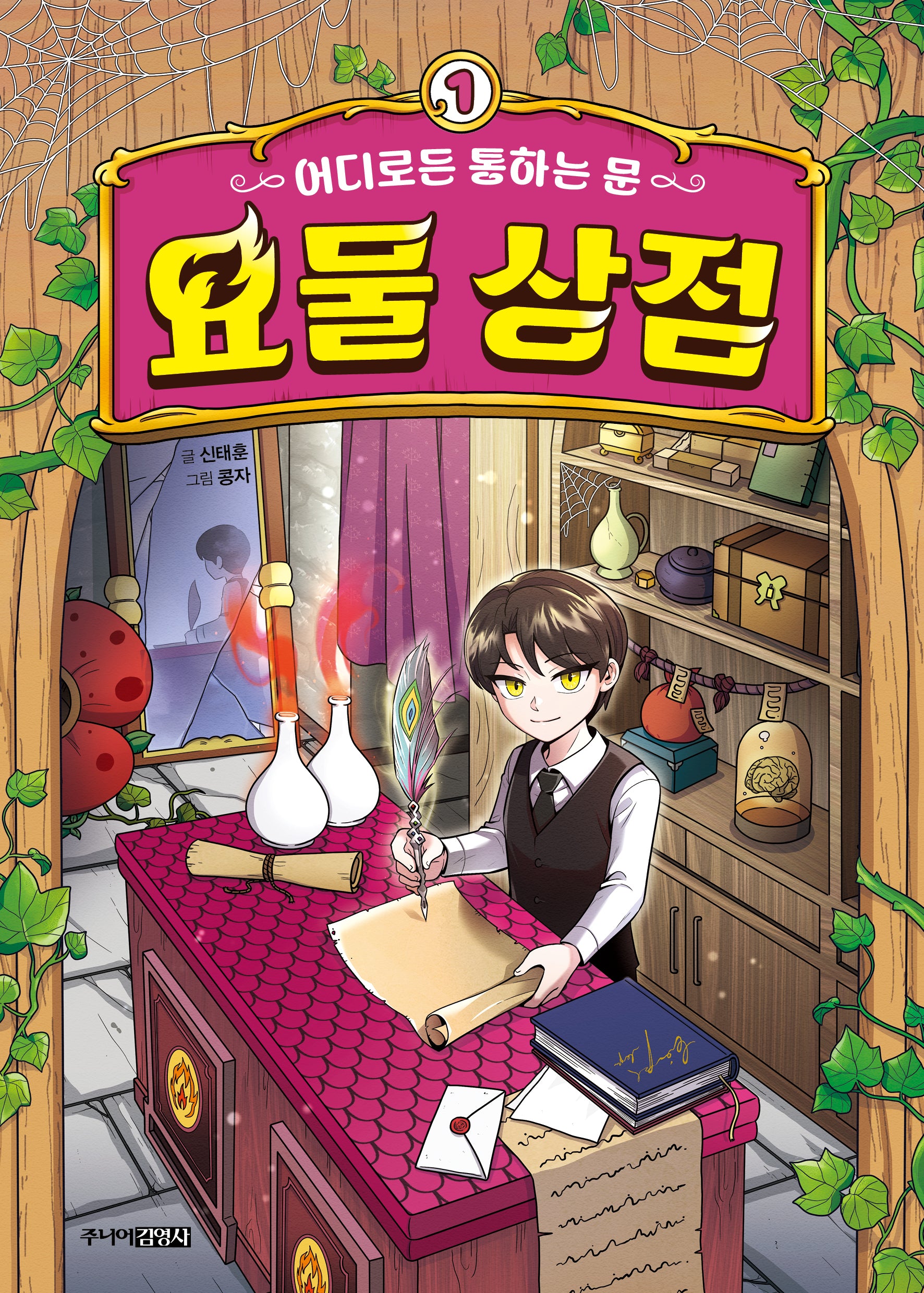 요물 상점 1: 어디로든 통하는 문