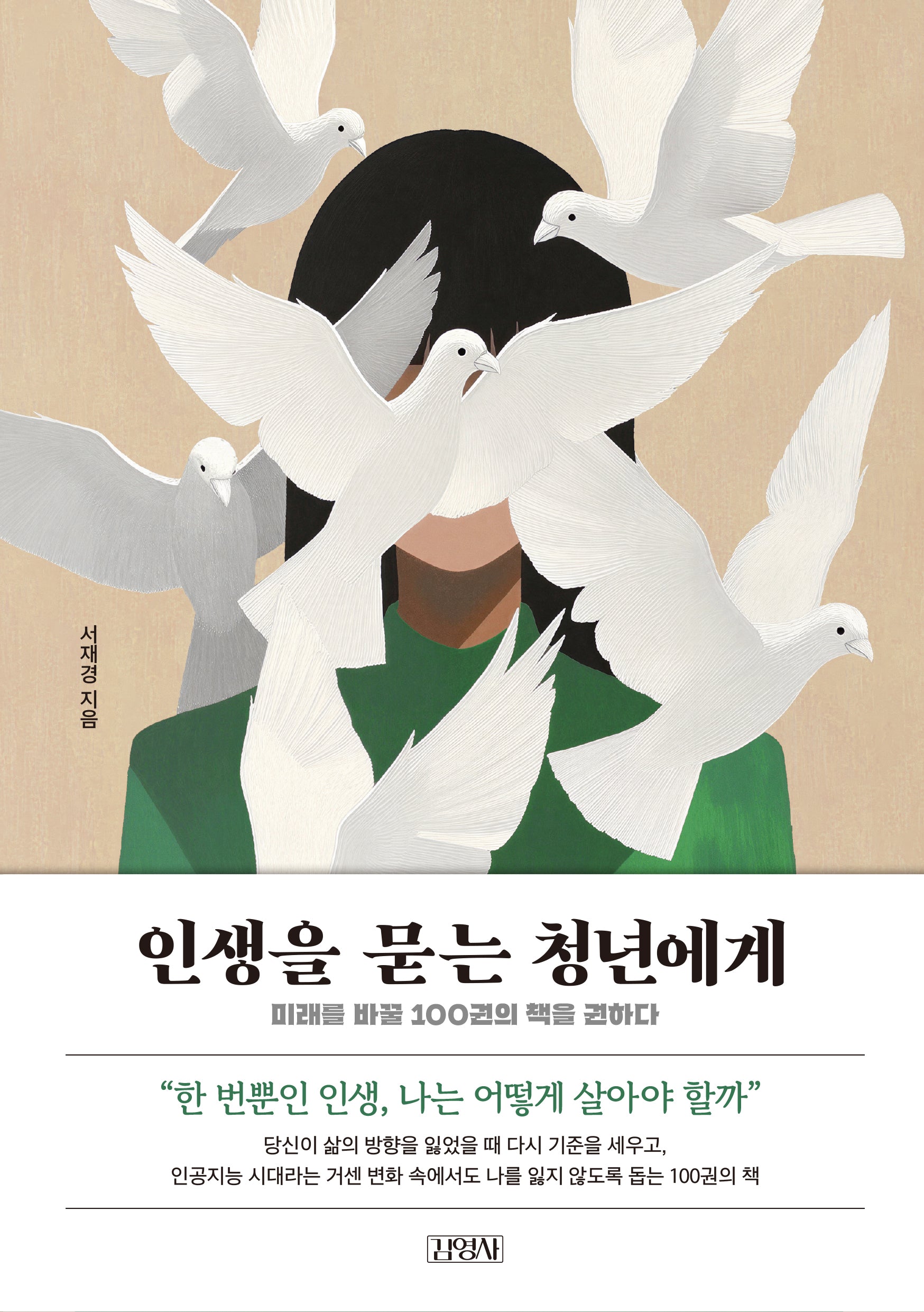 인생을 묻는 청년에게