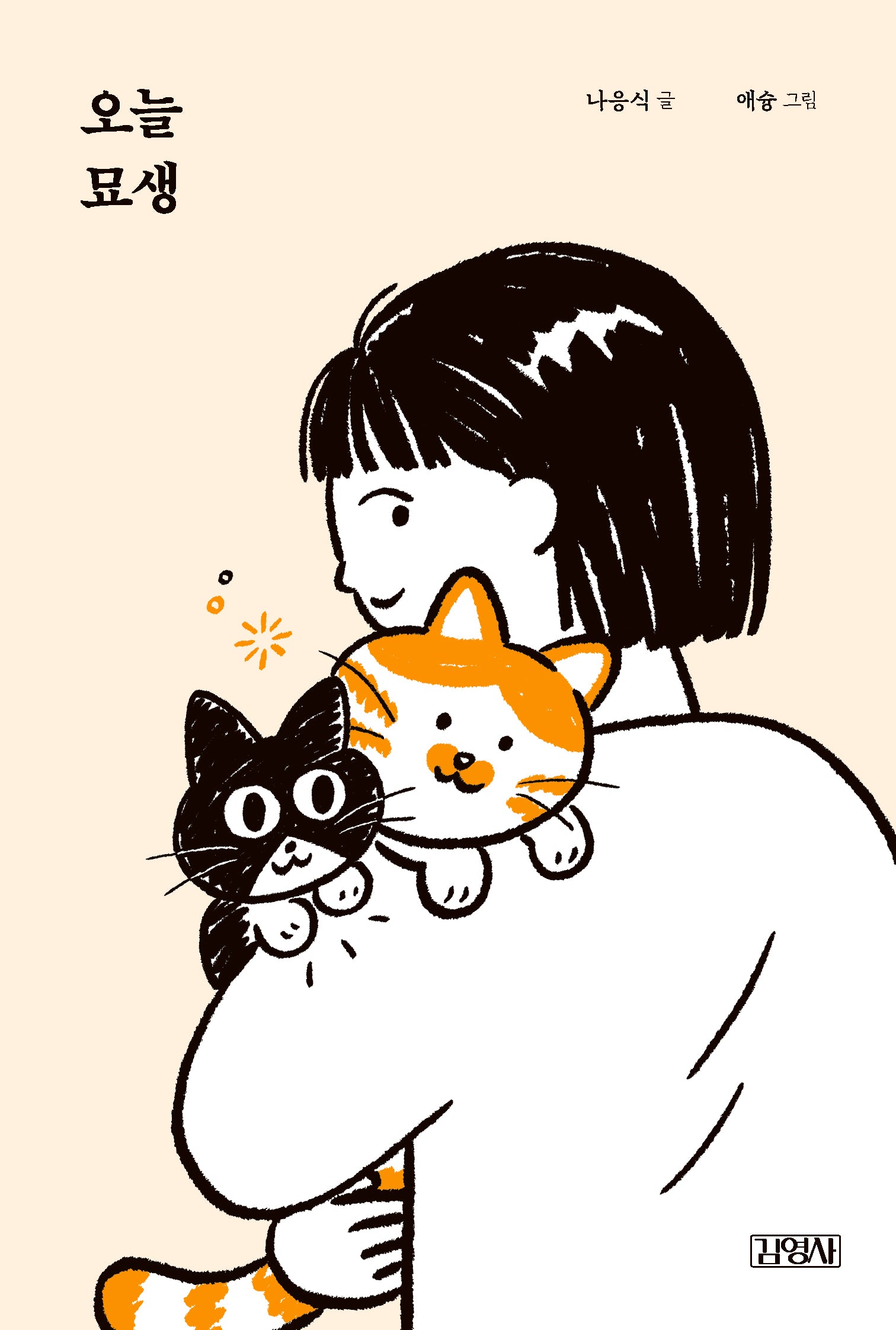 오늘 묘생