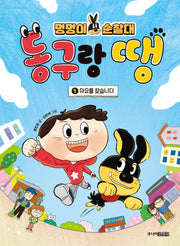 멍멍이 순찰대 동구랑 땡 1: 마요를 찾습니다.(양장본 Hardcover)