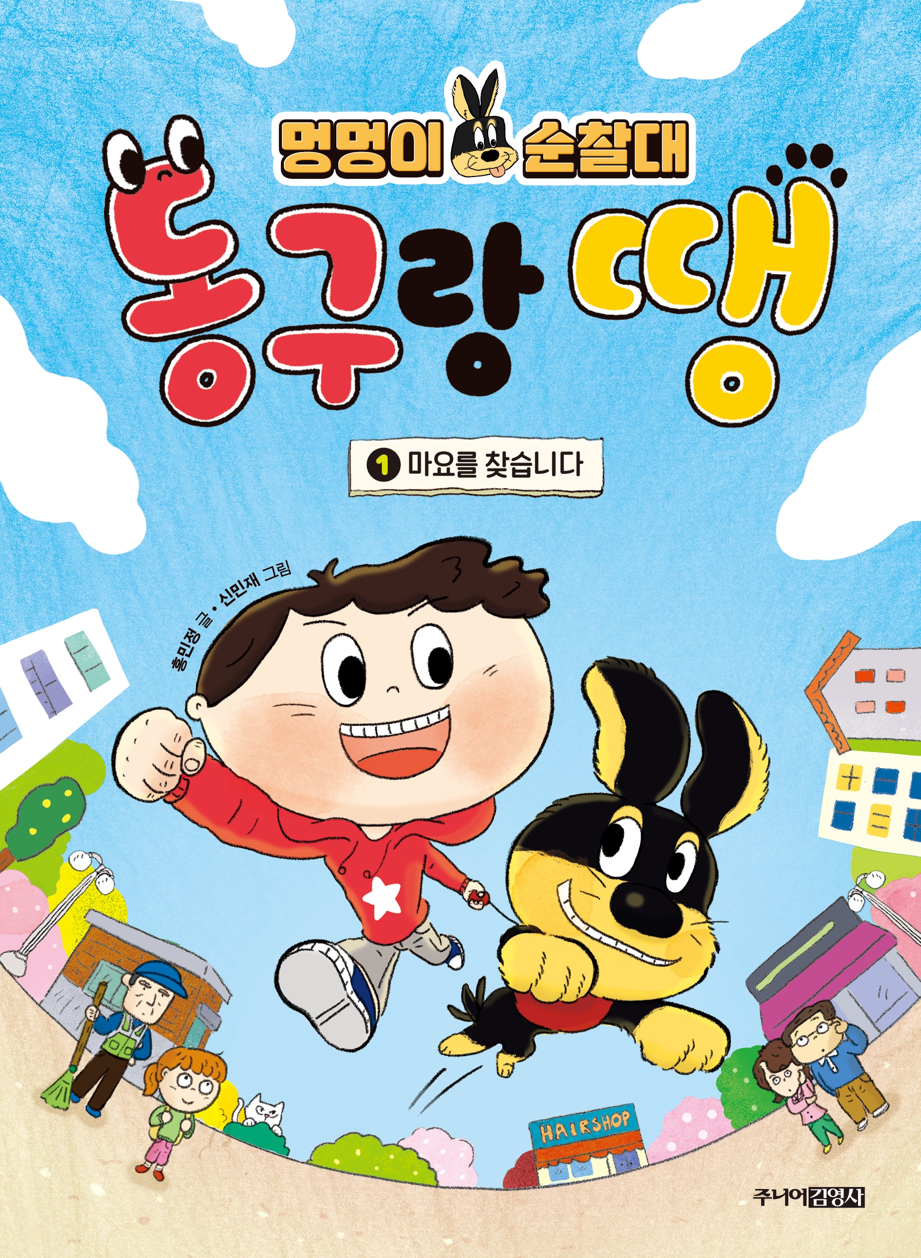 멍멍이 순찰대 동구랑 땡 1: 마요를 찾습니다.(양장본 Hardcover)