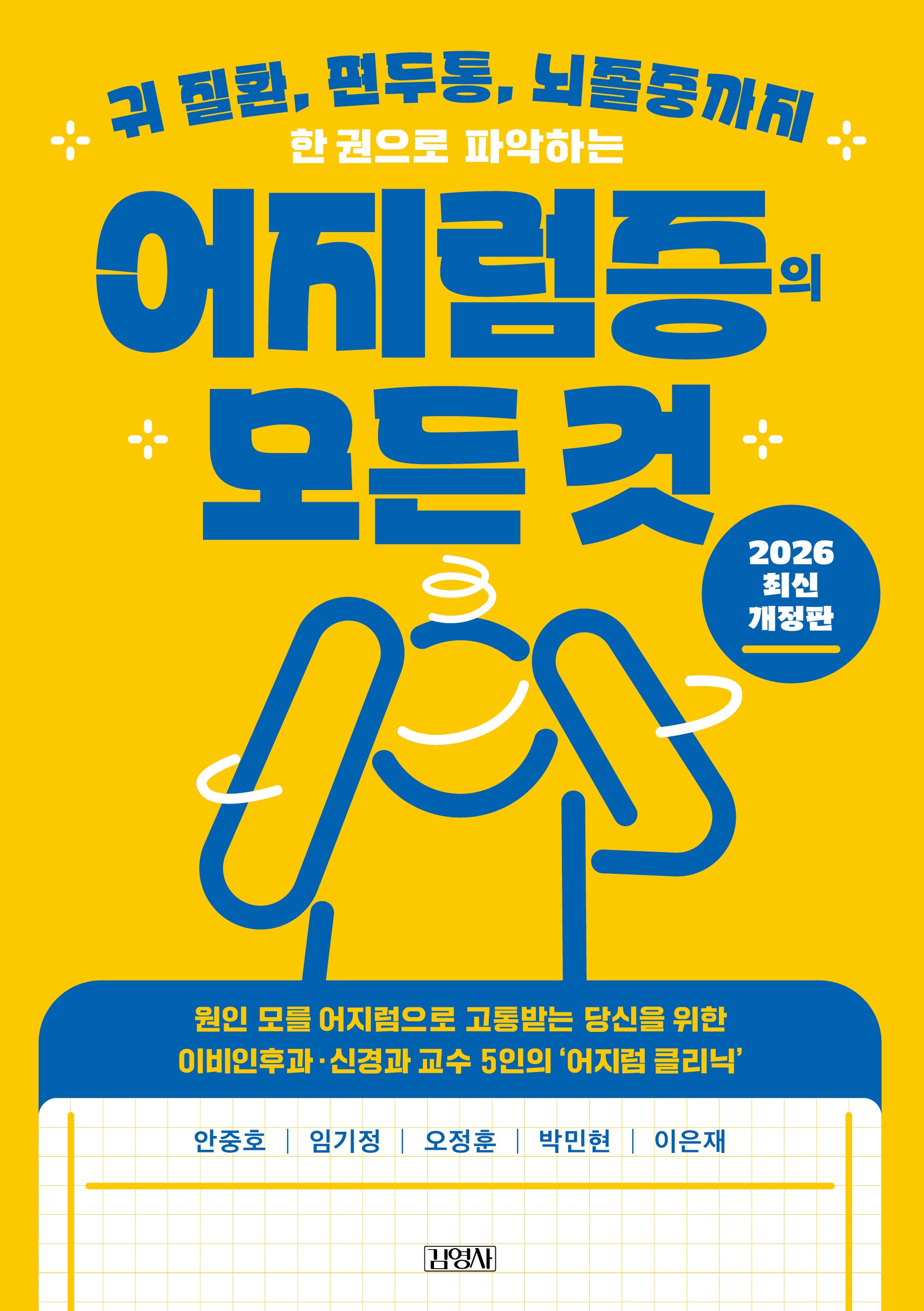 한 권으로 파악하는 어지럼증의 모든 것(개정판)