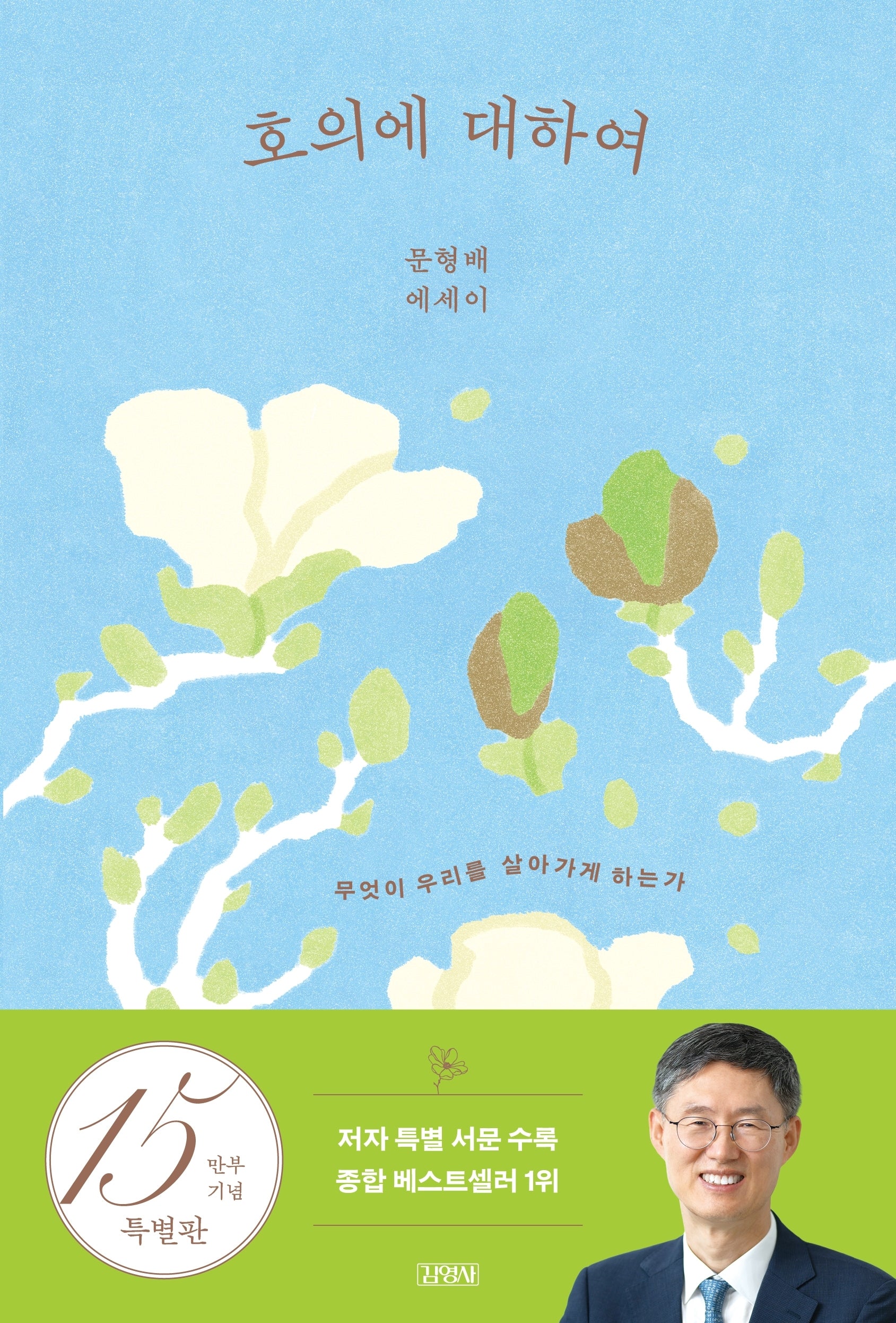 호의에 대하여(15만 부 기념 양장 특별판)(양장본 Hardcover)