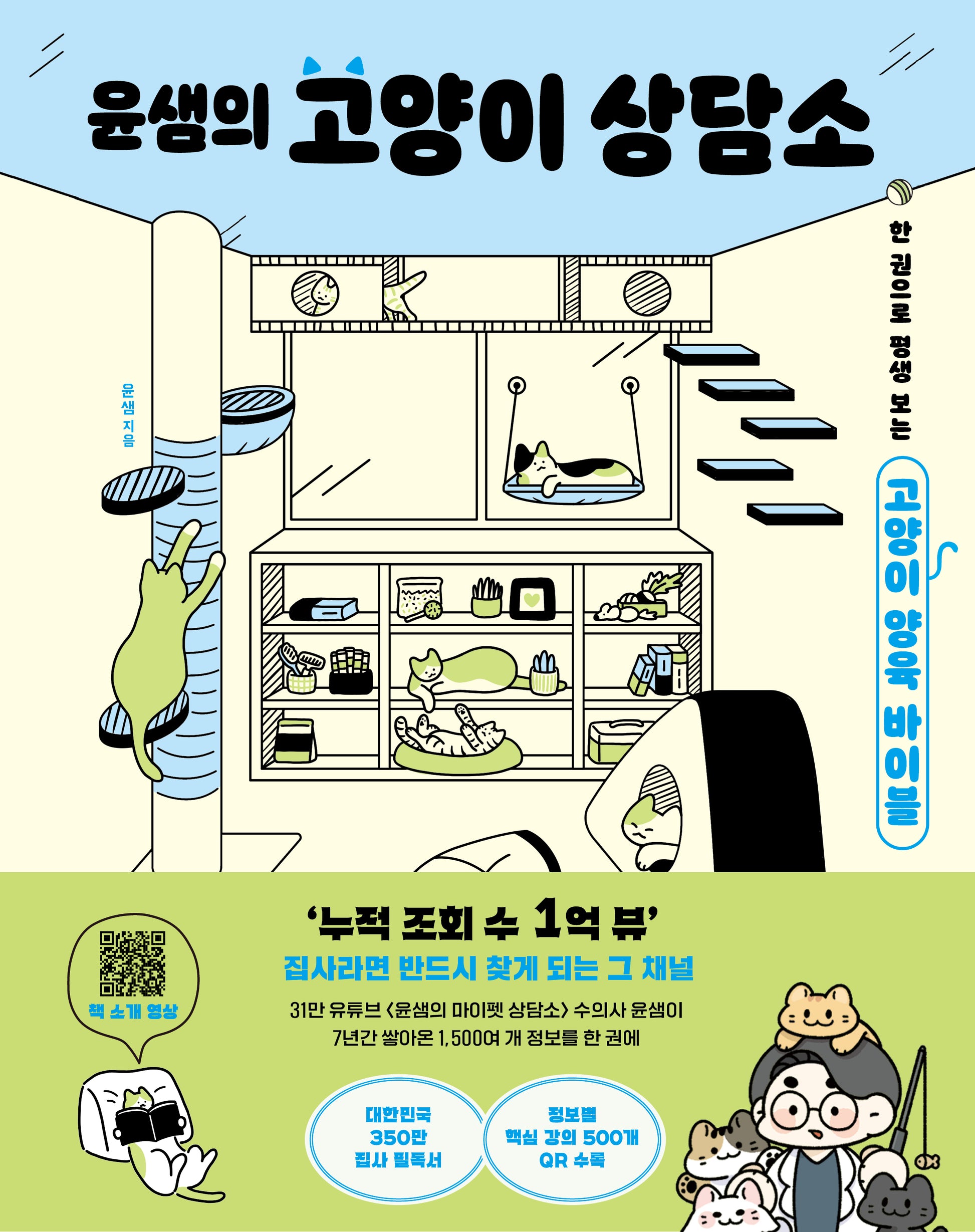 윤샘의 고양이 상담소