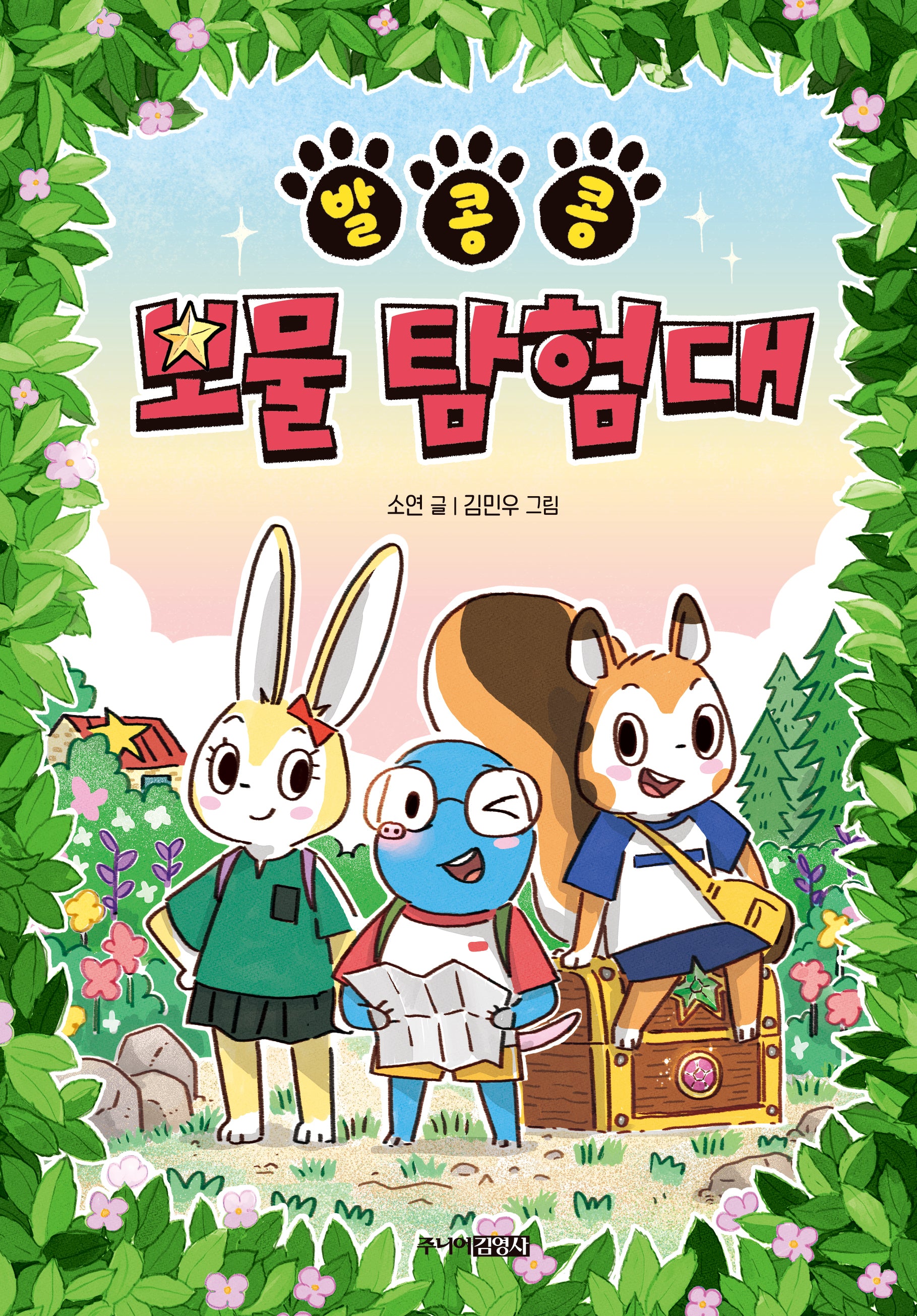 발콩콩 보물 탐험대(퐁당퐁당 책읽기 5)(양장본 Hardcover)