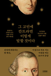 그 고민에 칸트라면 이렇게 말할 것이다