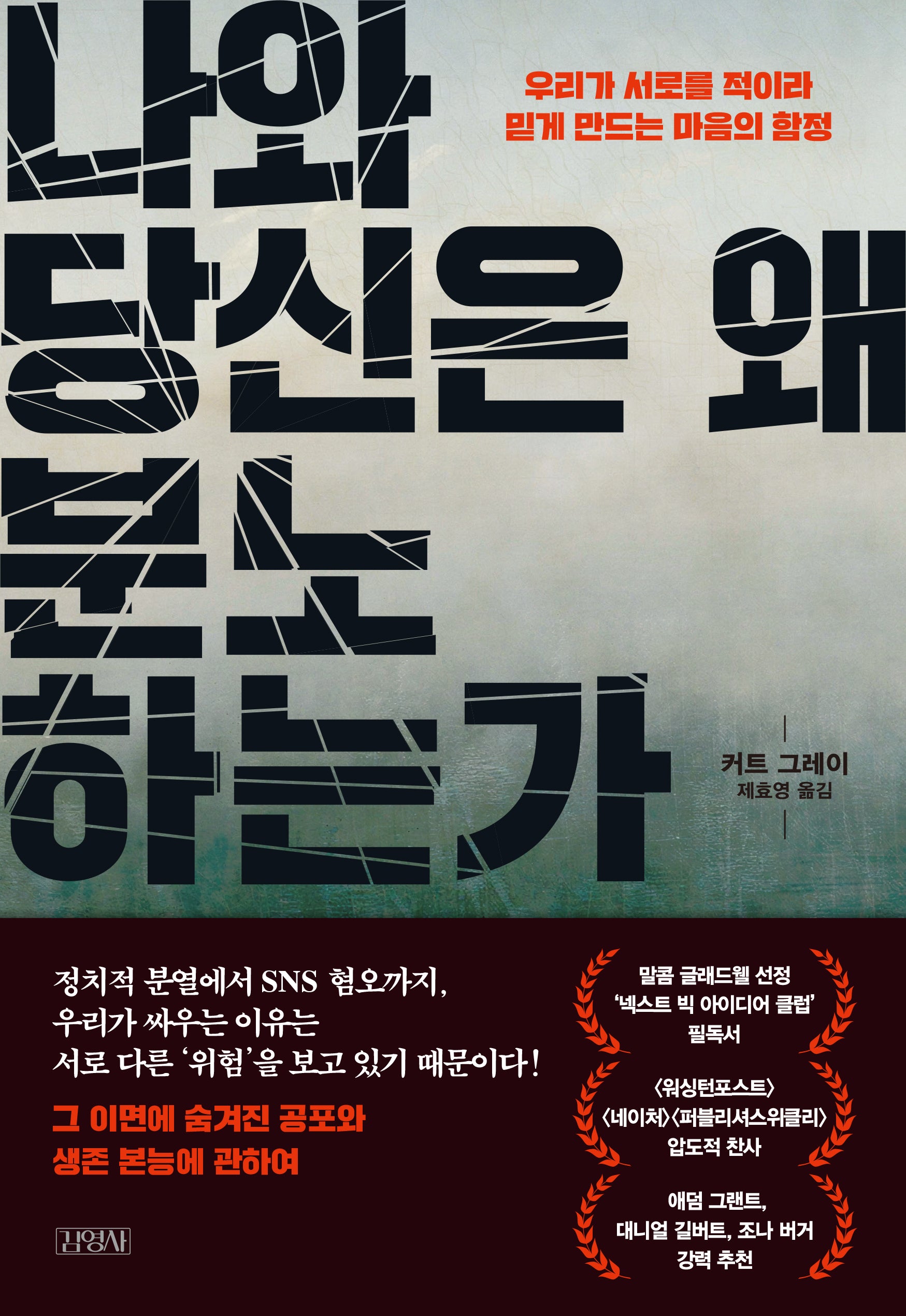 나와 당신은 왜 분노하는가