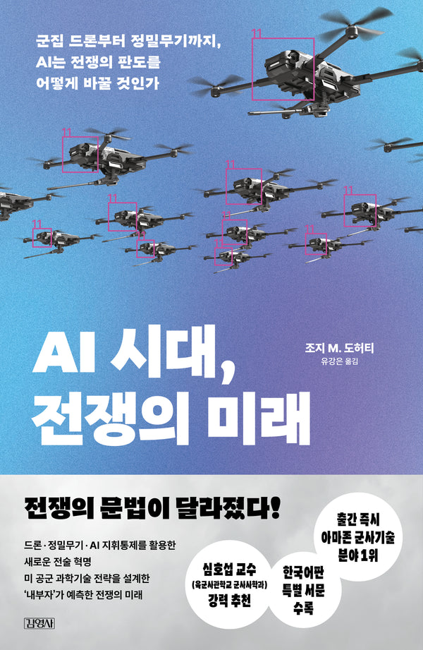 AI 시대, 전쟁의 미래