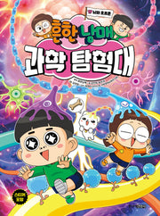 흔한남매 과학 탐험대 17: 뇌와 호르몬(양장본 Hardcover)