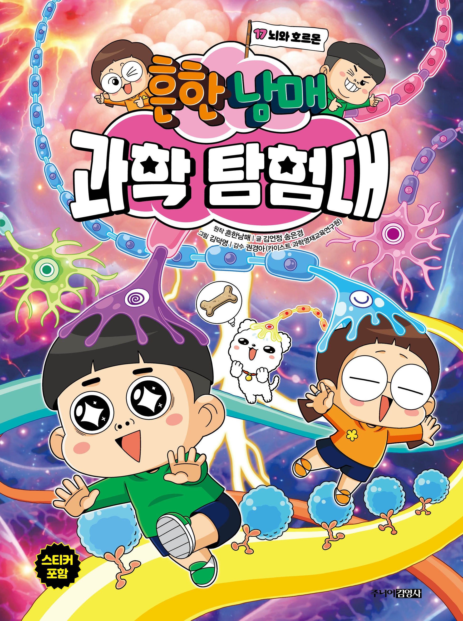흔한남매 과학 탐험대 17: 뇌와 호르몬(양장본 Hardcover)