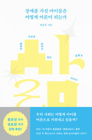 장애를 가진 아이들은 어떻게 어른이 되는가
