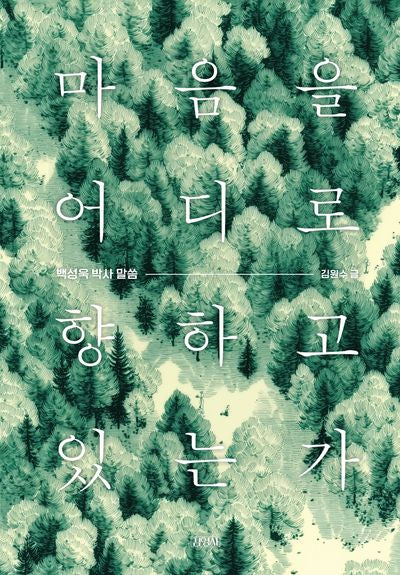 마음을 어디로 향하고 있는가(양장본 Hardcover)